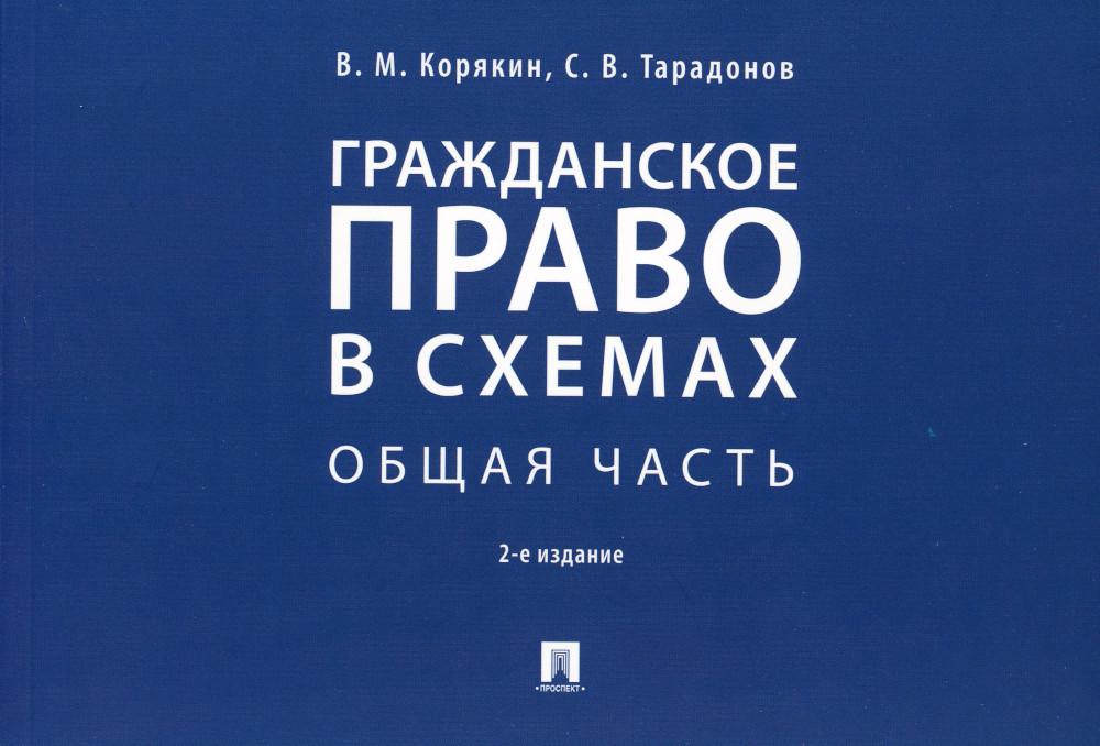 

Гражданское право в схемах. Общая часть