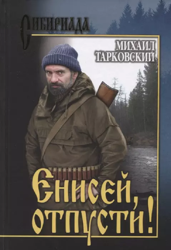 

Енисей, отпусти!