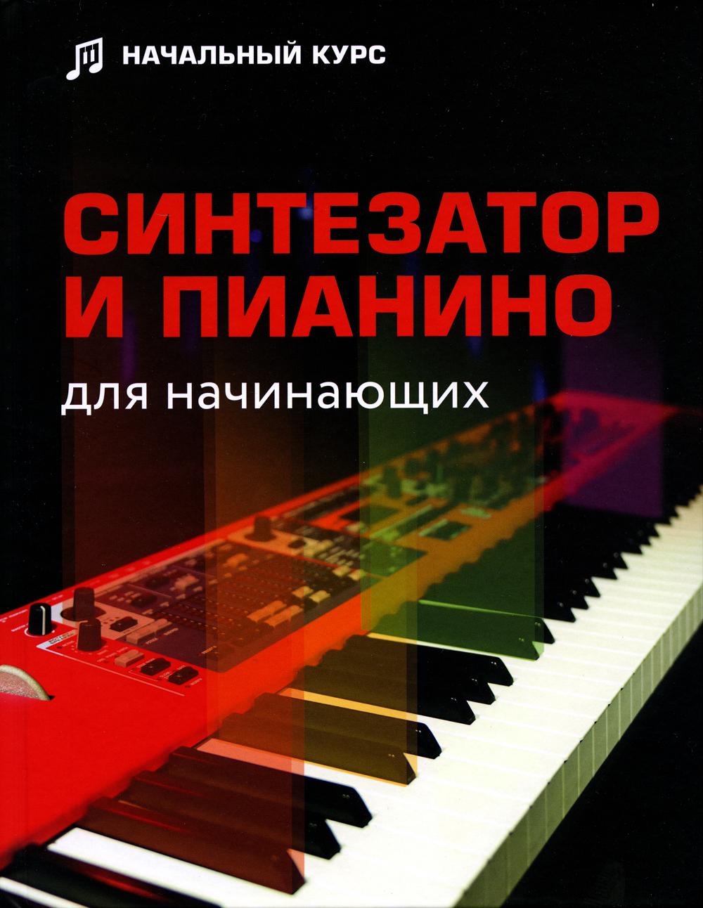 фото Книга синтезатор и пианино для начинающих аст