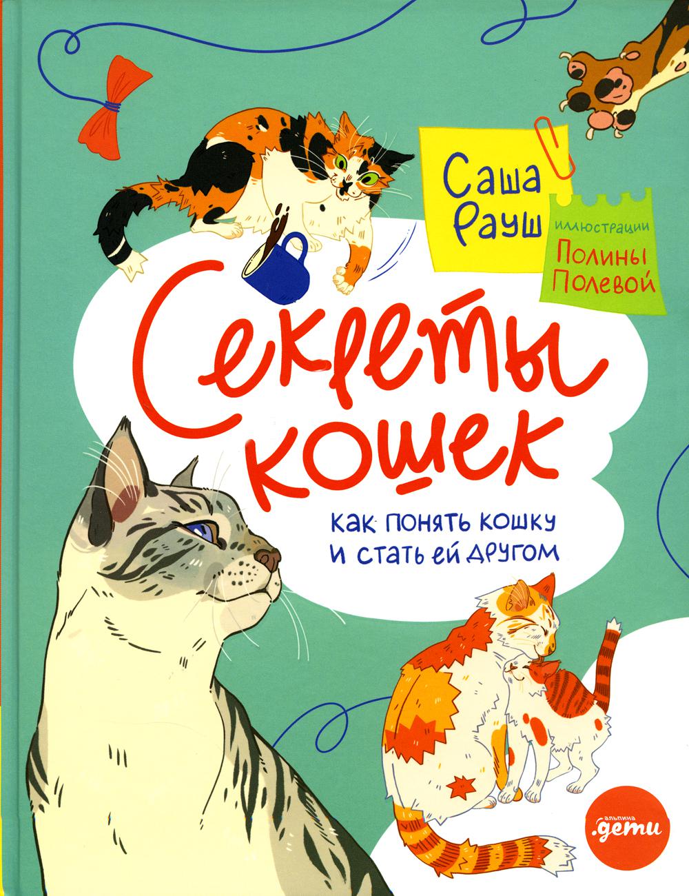 Книга Секреты кошек. Как понять свою кошку и подружиться с ней 100048576622