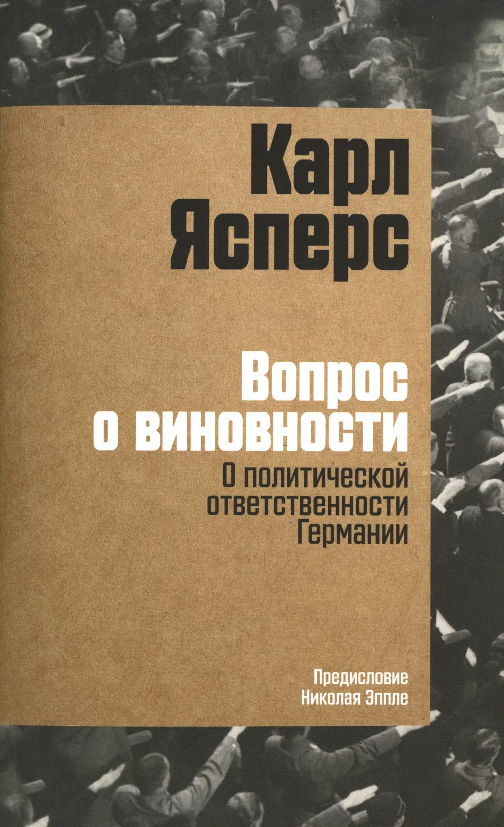 

Вопрос о виновности. О политической ответственности Германии