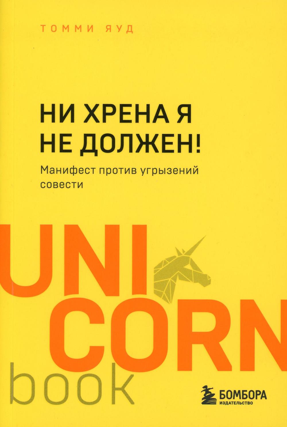 

Ни хрена я не должен! Манифест против угрызений совести