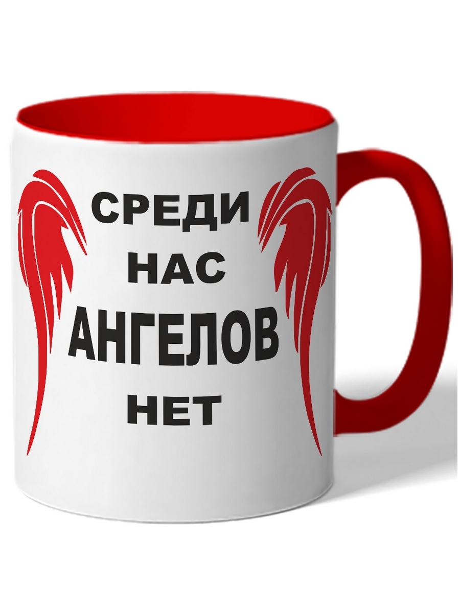 

Кружка DRABS Среди нас ангелов нет