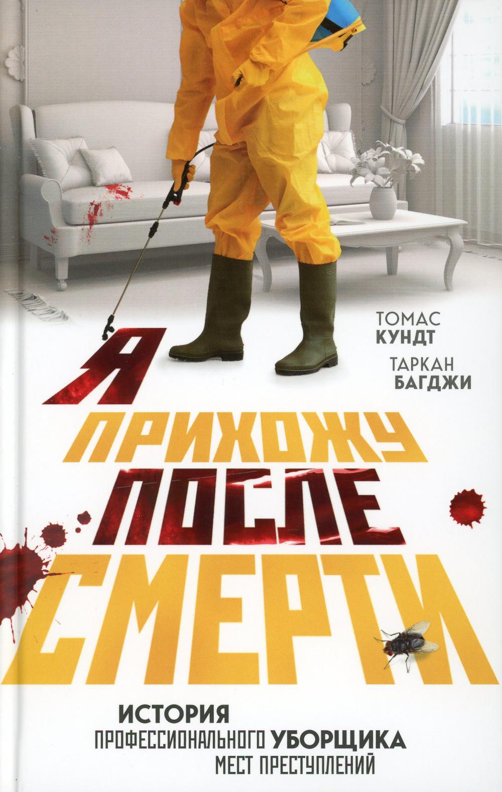 

Я прихожу после смерти