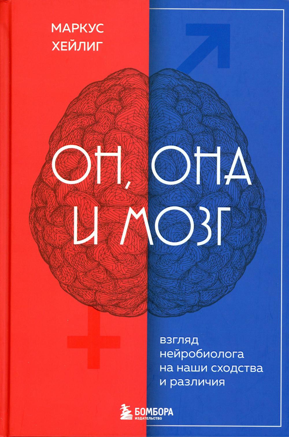 

Он, она и мозг: взгляд нейробиолога на наши сходства и различия