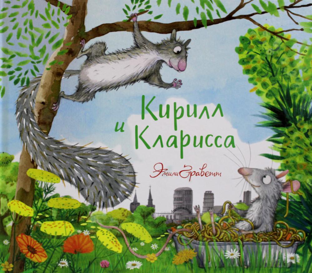 фото Книга кирилл и кларисса машины творения