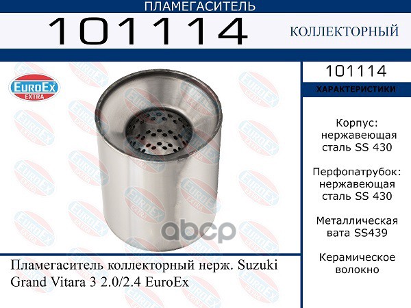 

101114 Пламегаситель Коллекторный Нерж. Suzuki Grand Vitara 3 2.0/2.4 EuroEX 101114