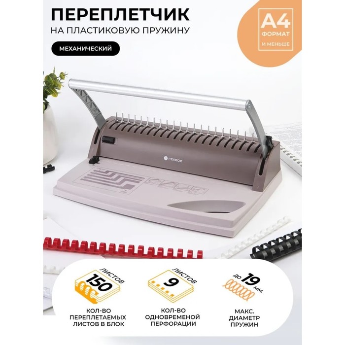 

Брошюровщик Гелеос БП-9+ , для пластиковой пружины, перфорация 9 л, переплет 170 л, Бежевый