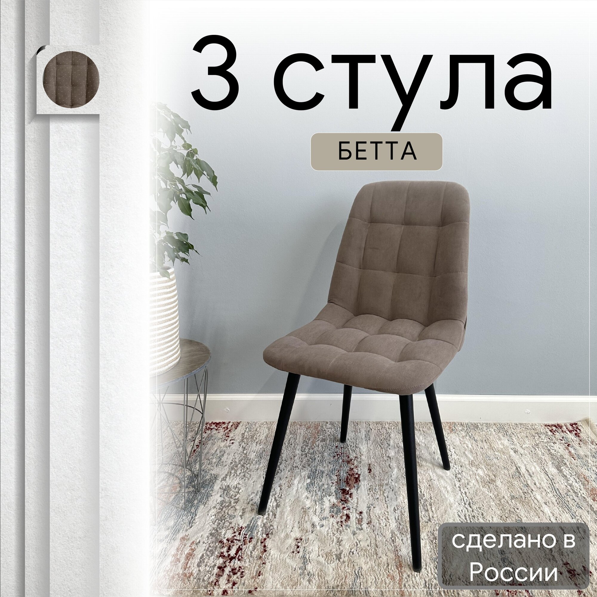 

Комплект кухонных стульев со спинкой Удобно Бетта коричневый, 3 шт, Бетта