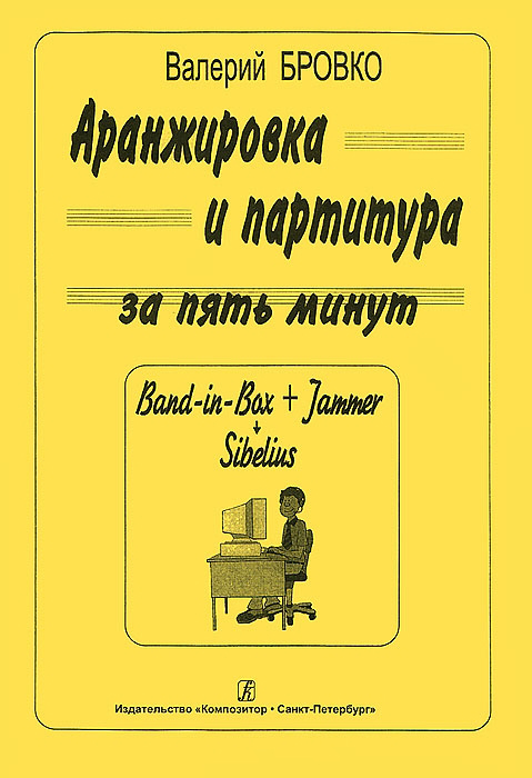 

Книга В. Аранжировка и партитура за 5 минут (Band-in-Bax, Jammer, Sibelius),…