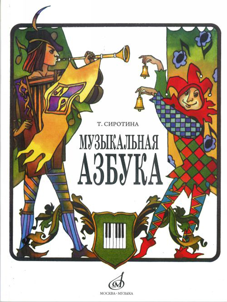 

Сиротина Т. Музыкальная азбука: Учеб. пособие для ДМШ, Издательство «Музыка»…