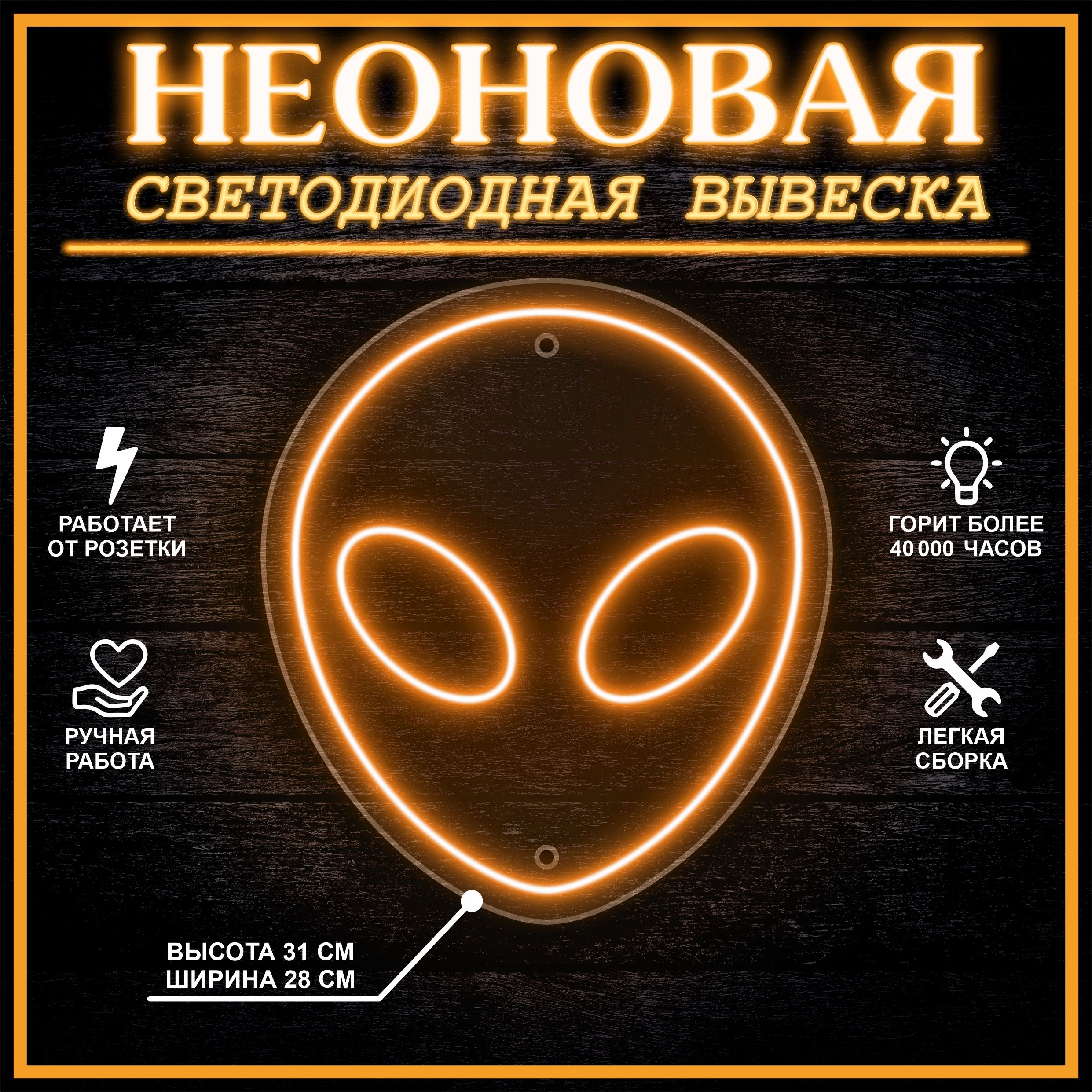 

Неоновая вывеска ИНОПЛАНЕТЯНИН 31х28 см / оранжевый, 24335
