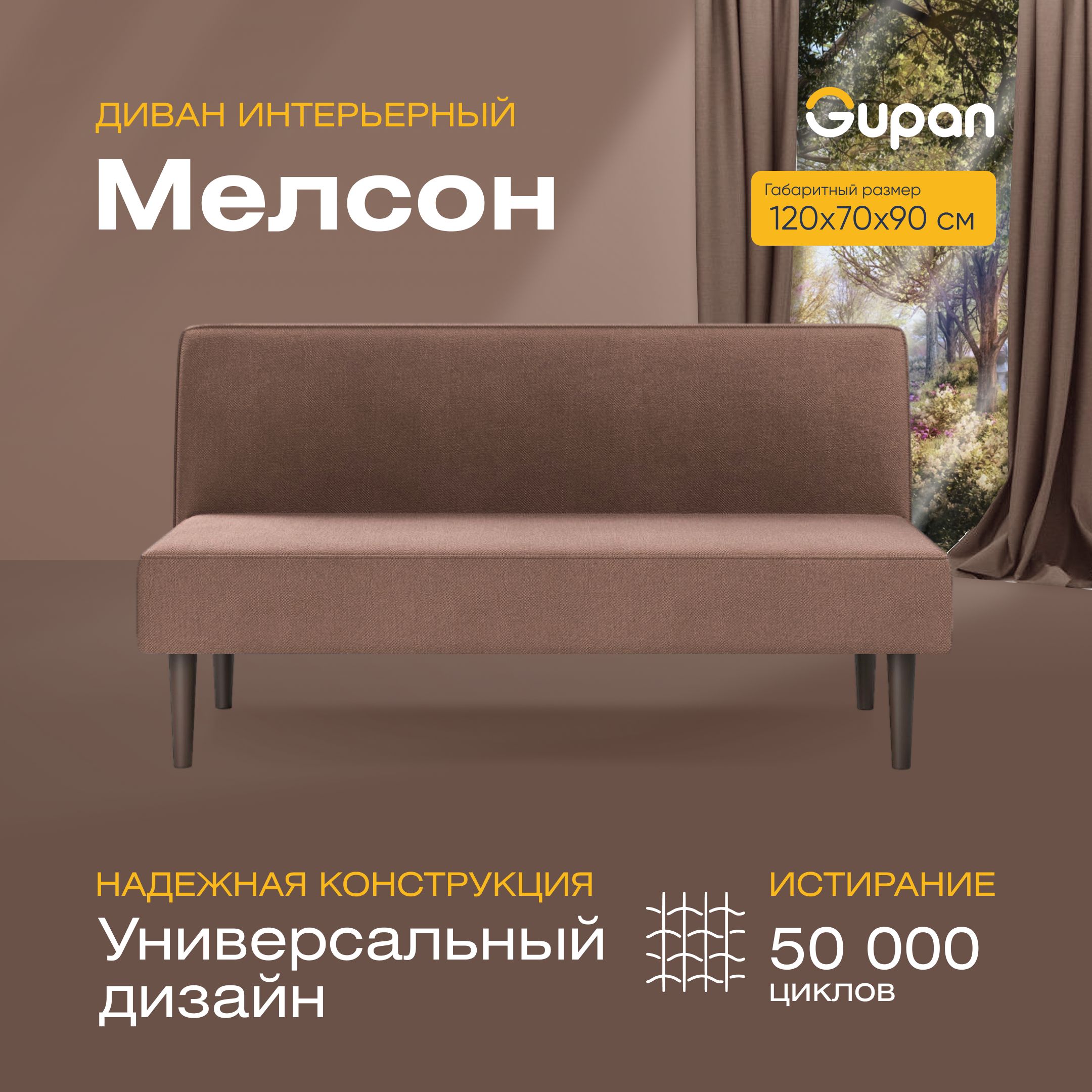 

Диван прямой Gupan Мелсон Велюр, Amigo Chocolate, коричневый, Мелсон