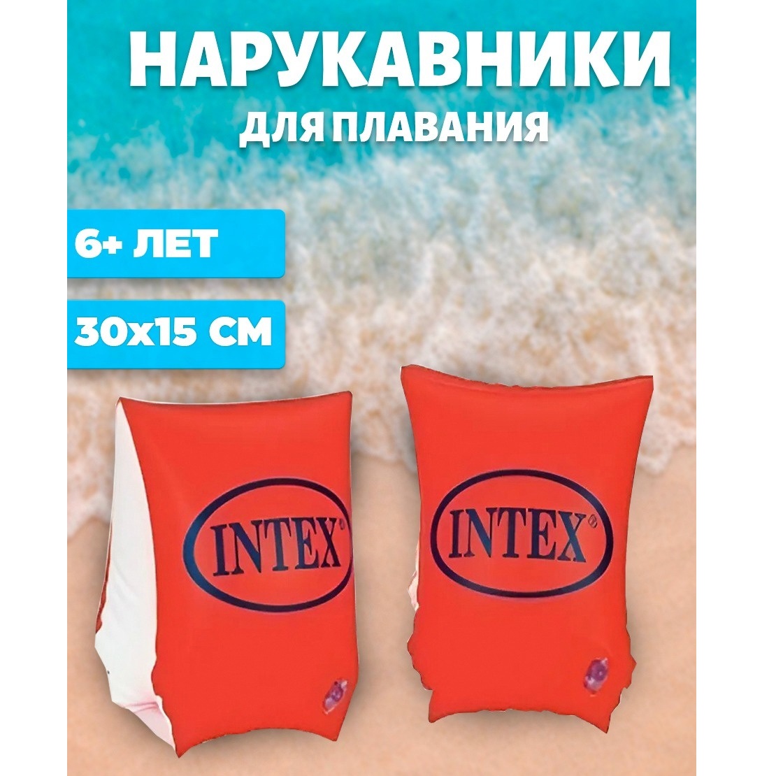 Нарукавники детские для плавания Intex Делюкс 6+ оранжевый