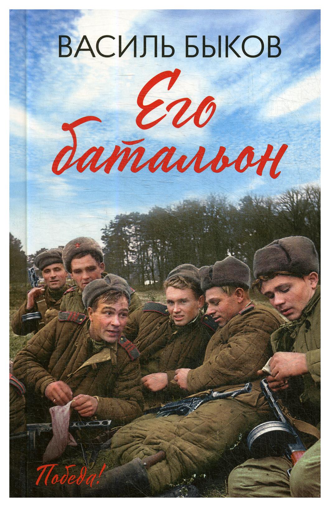 Книга Его батальон