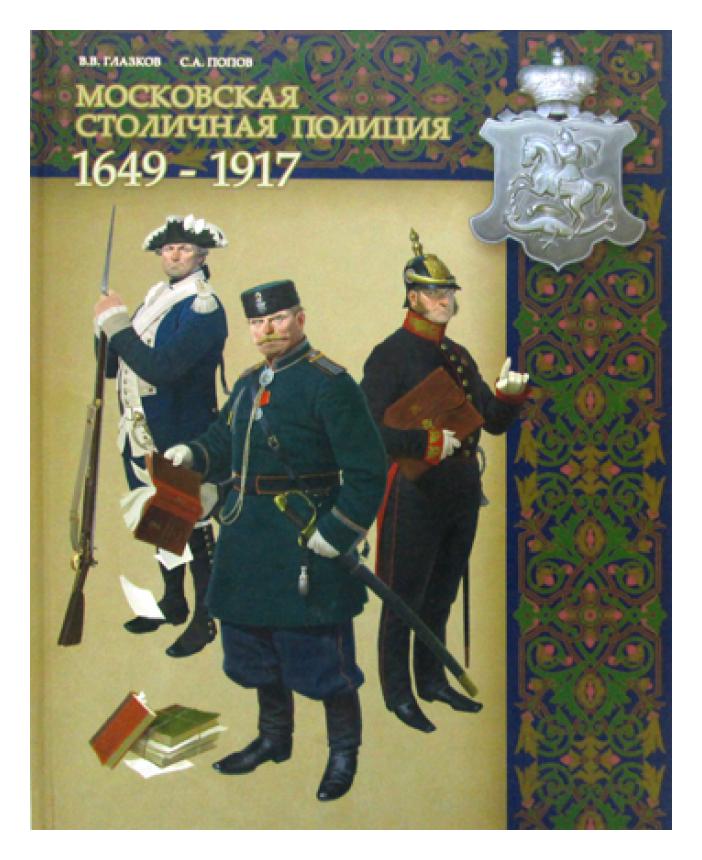 фото Книга московская столичная полиция. 1649-1917 русские витязи