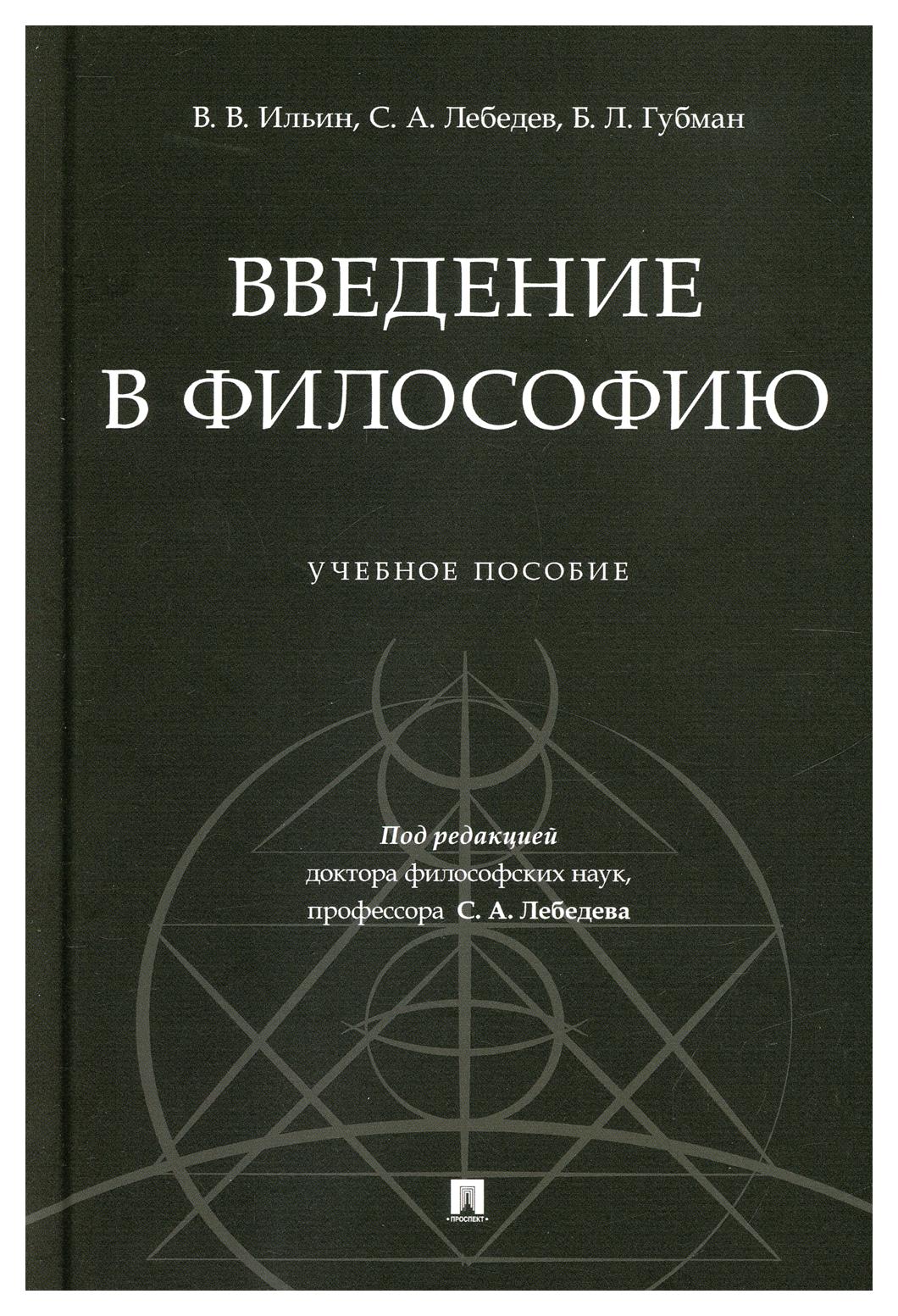 Введение в философию. Введение в философию книга. Ильин Введение в философию. Лебедев философия науки.