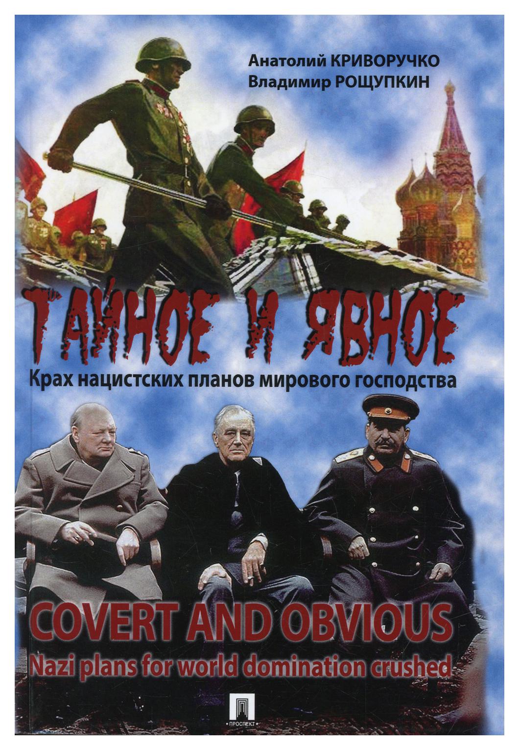 

Тайное и явное: Крах нацистских планов мирового господства