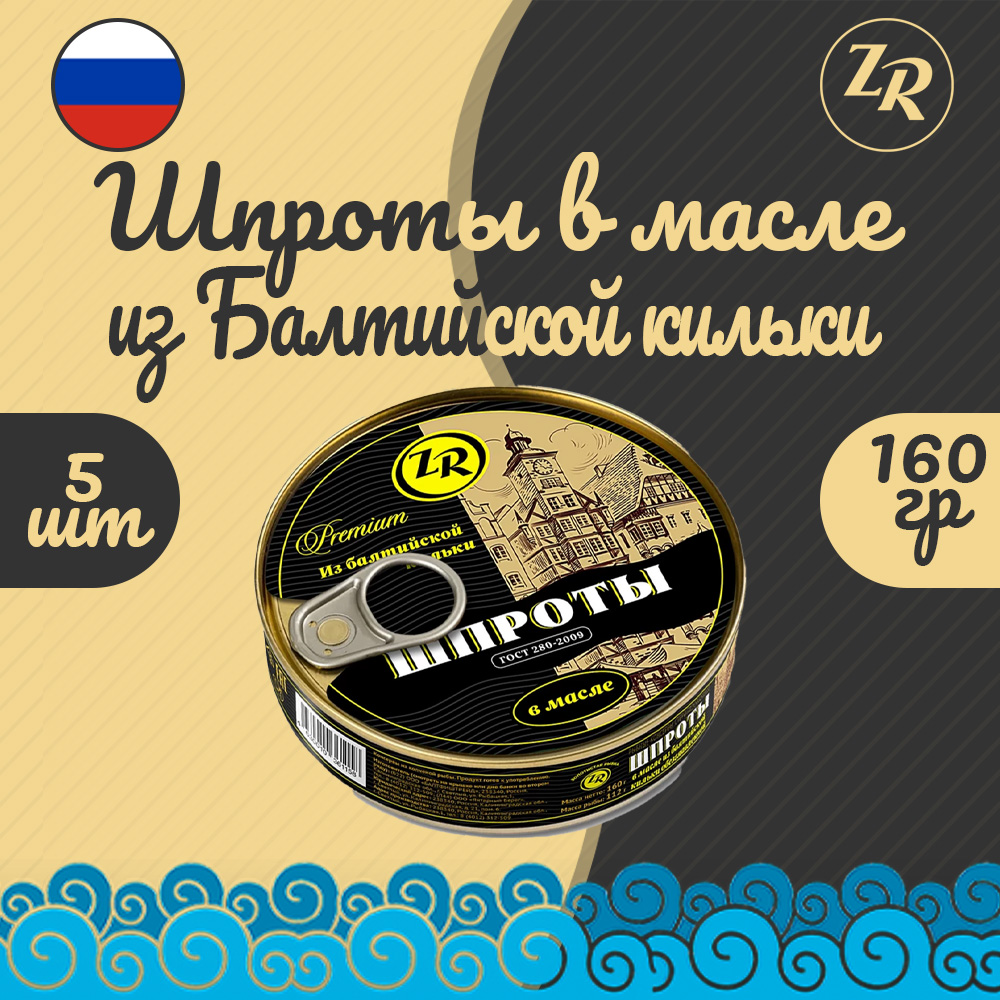 Шпроты в масле из балтийской кильки, Золотистая рыбка, ГОСТ, 5 шт. по 160 г