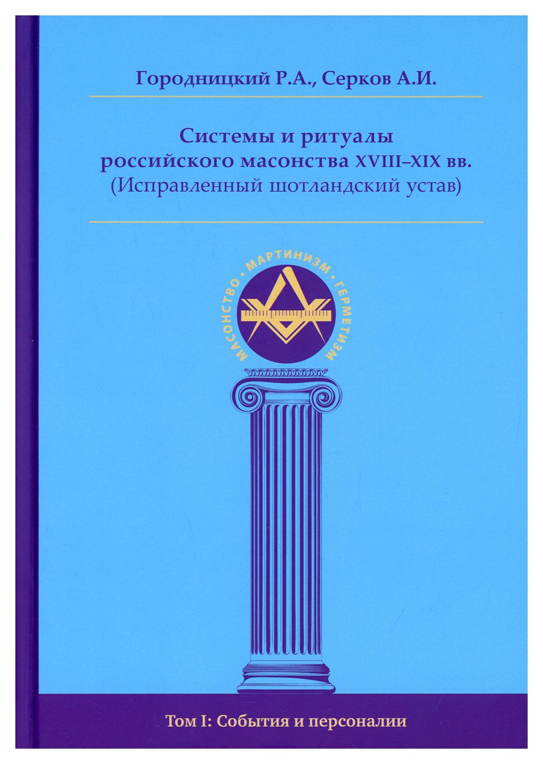 фото Книга системы и ритуалы российского масонства xviii-xix вв. (исправленный шотландский у... ганга