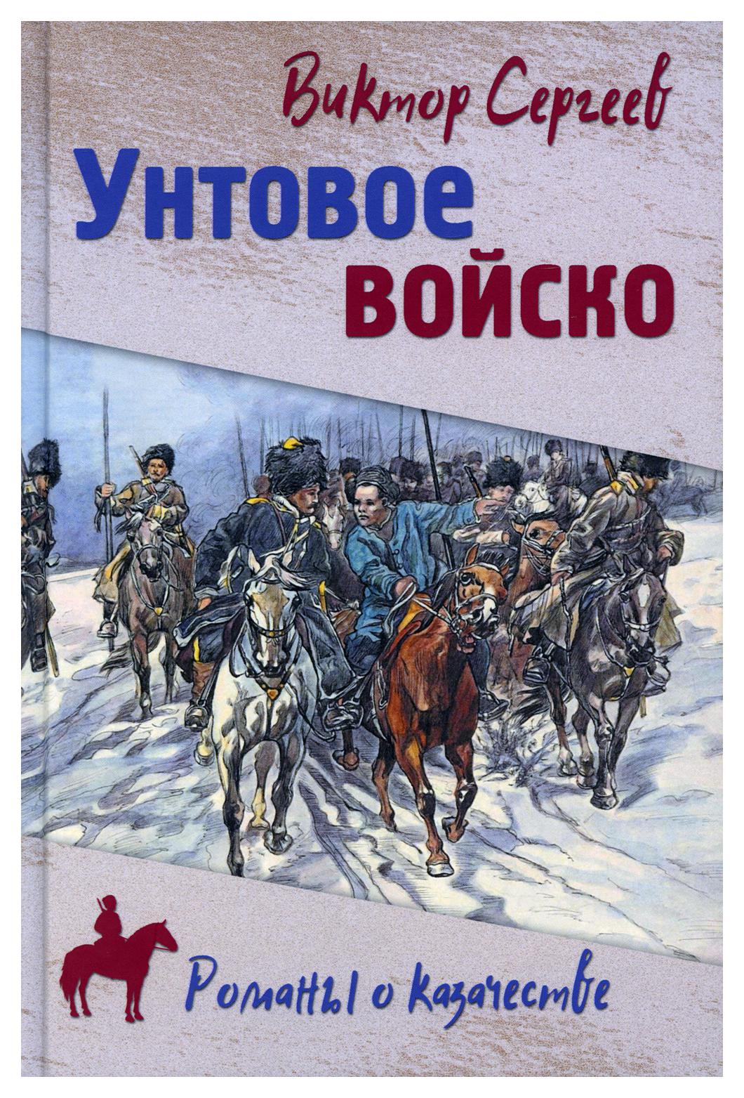 фото Книга унтовое войско вече