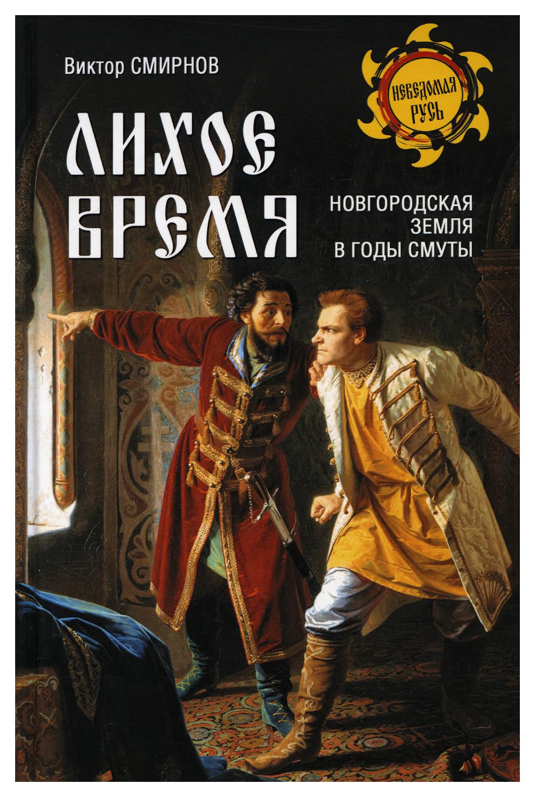 фото Книга лихое время. новгородская земля в годы смуты вече