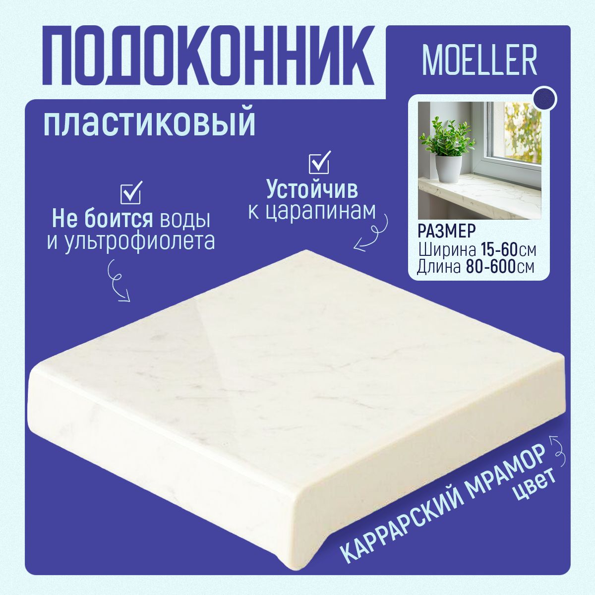 

Подоконник пластиковый Moeller (Меллер, Мюллер), LD S 30, каррарский мрамор глянец, 1600x1, Белый, OZN1606888164