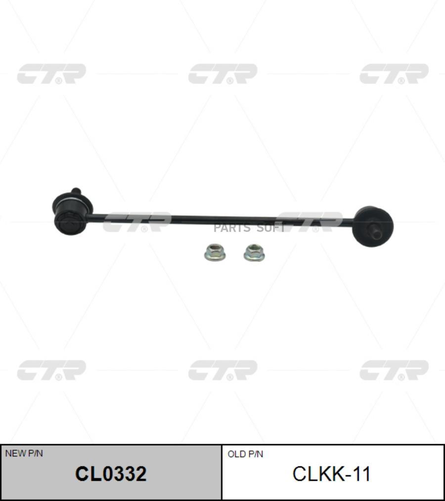 

Стойка стабилизатора передняя l clkk11 ctr cl0332