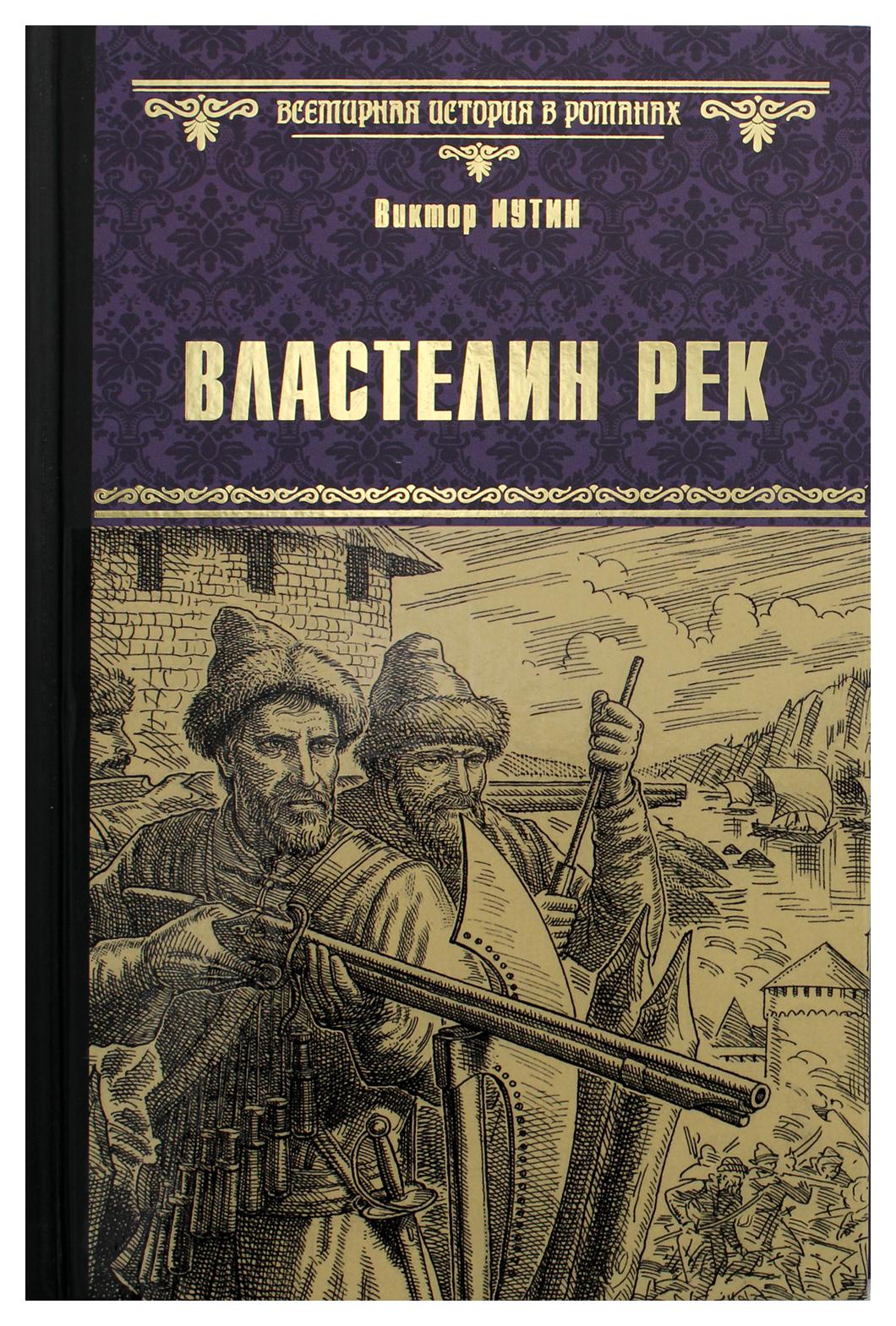 фото Книга властелин рек вече