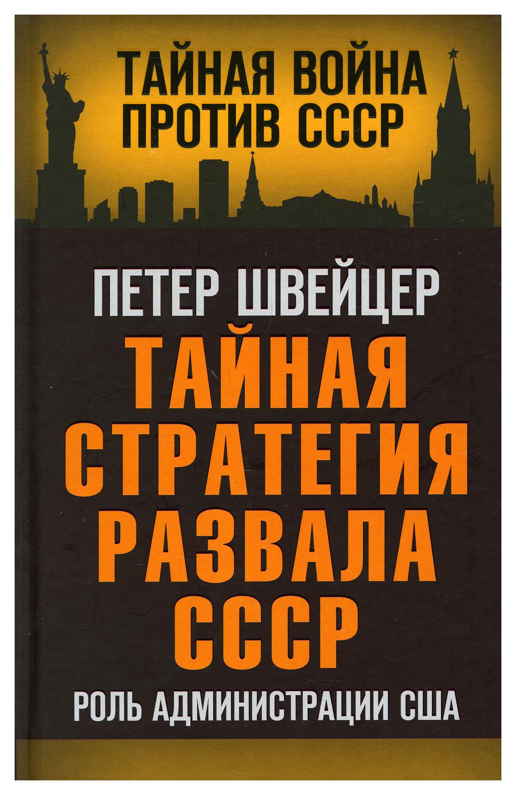 фото Книга тайная стратегия развала ссср: роль администрации сша родина издательство ооо