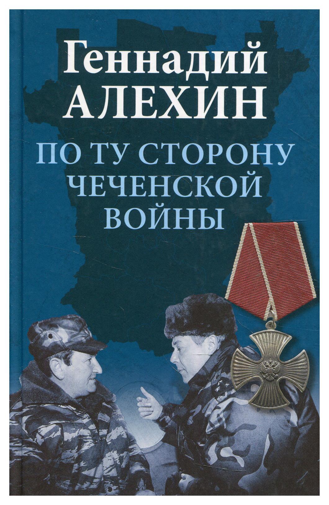 фото Книга по ту сторону чеченской войны 2-е изд., испр. и доп. вече