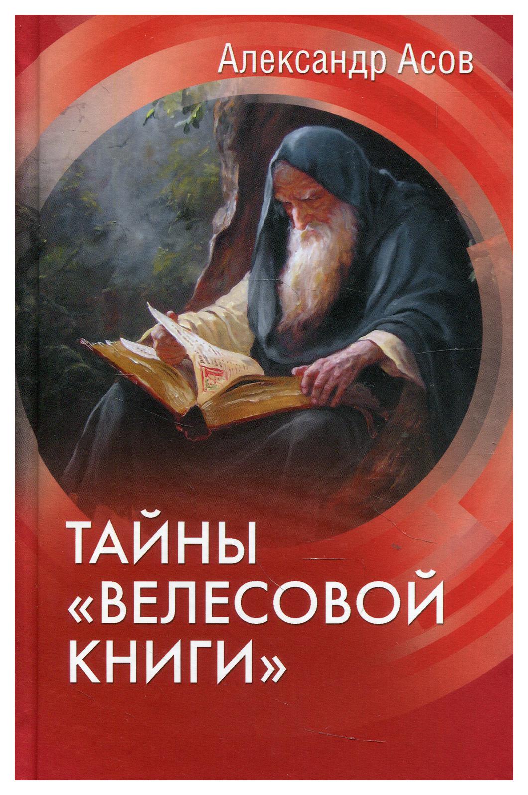 фото Книга тайны "велесовой книги" вече