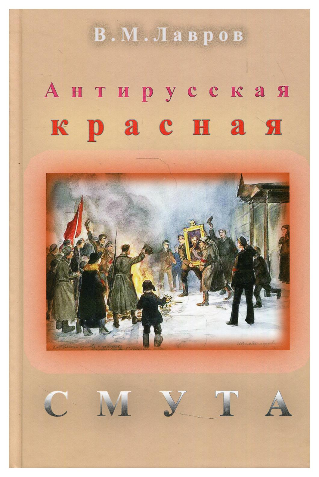 фото Книга антирусская красная смута лана