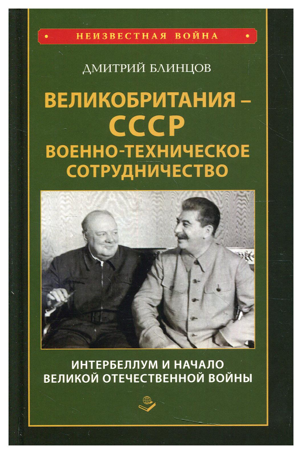 фото Книга великобритания - ссср. военно-техническое сотрудничество. интербеллум и начало ве... книжный мир