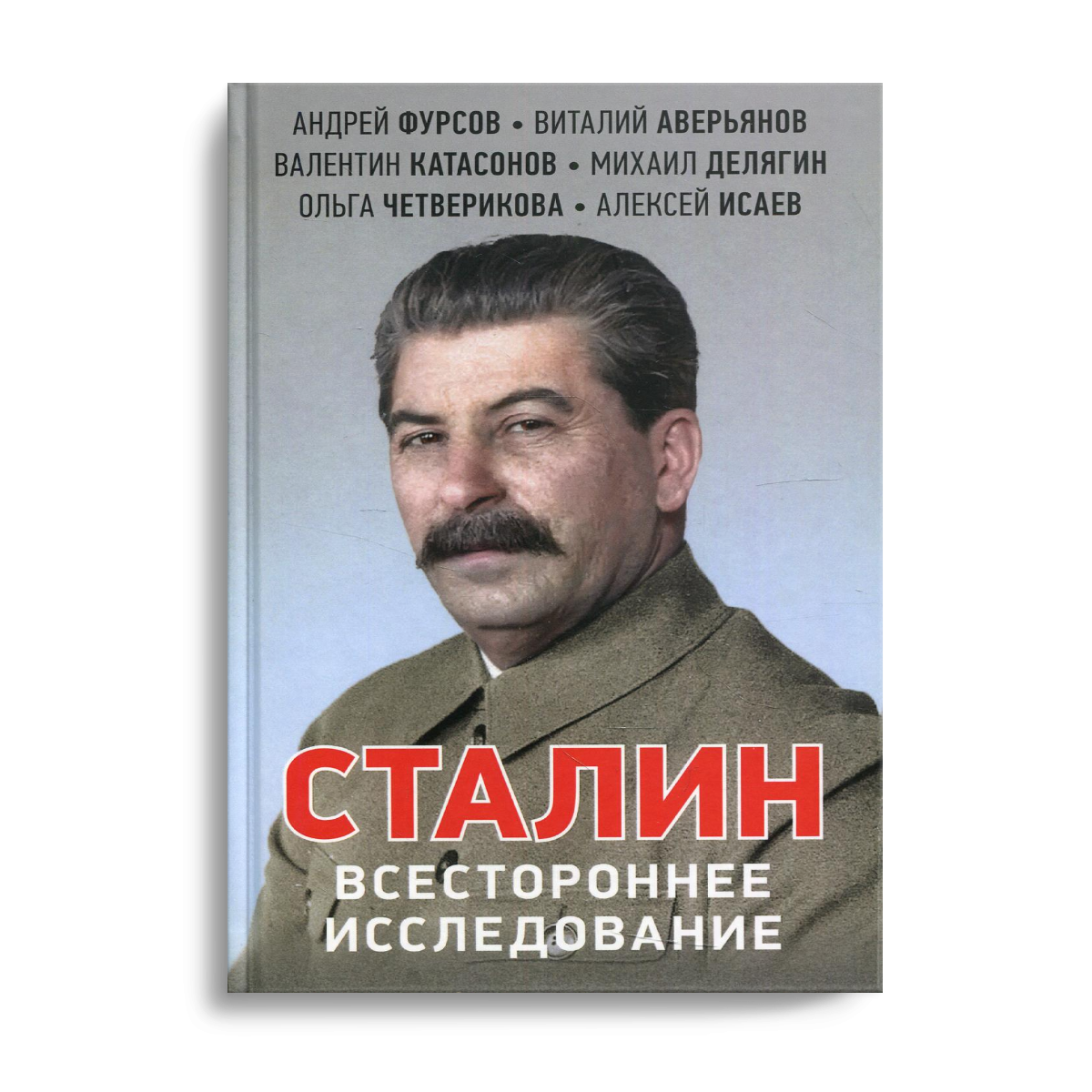 фото Книга сталин. всестороннее исследование книжный мир