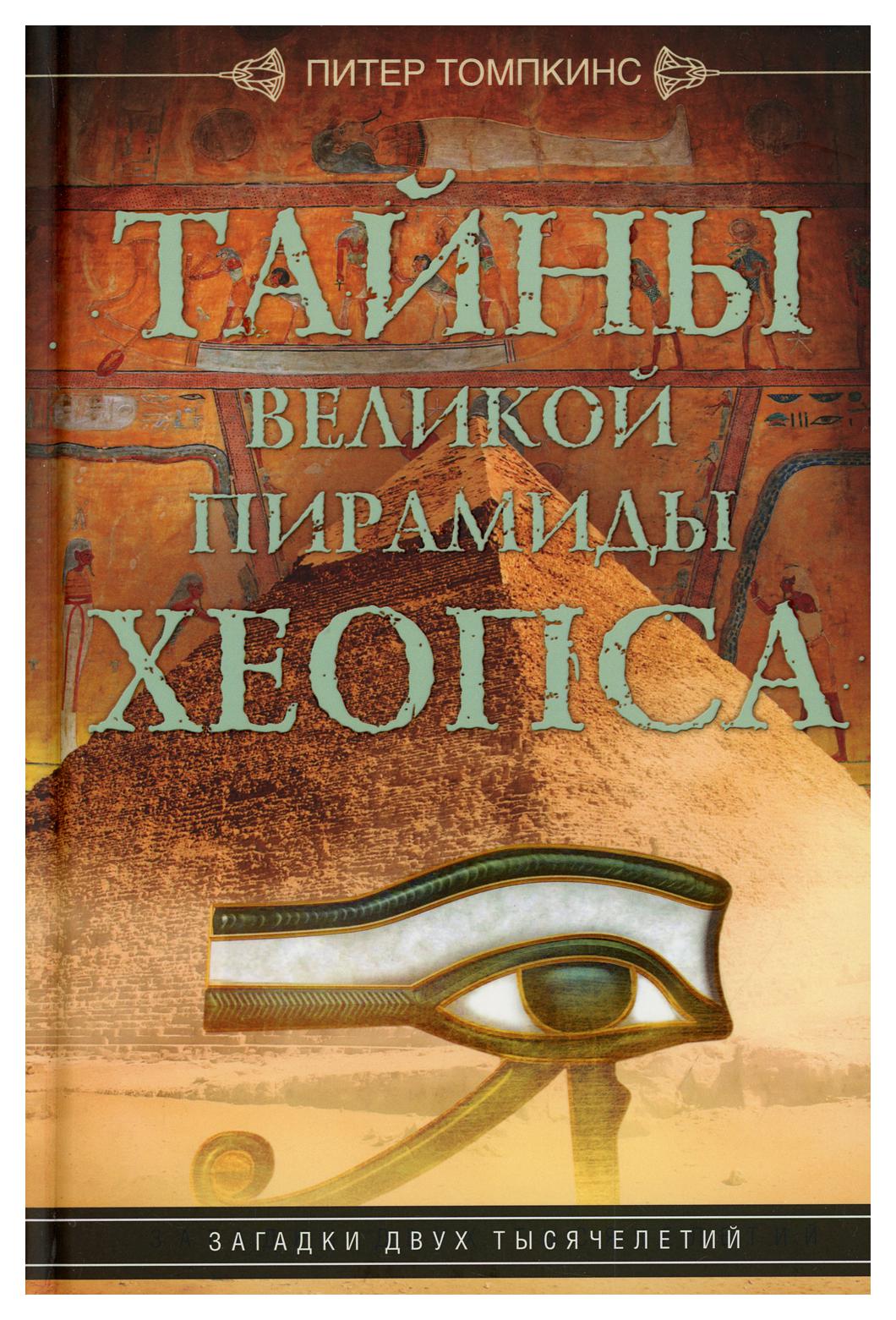 Тайны ра. Тайна пирамиды Хеопса. Книга тайны пирамид. Тайна Великой пирамиды книга. Центрполиграф загадки древних цивилизаций.