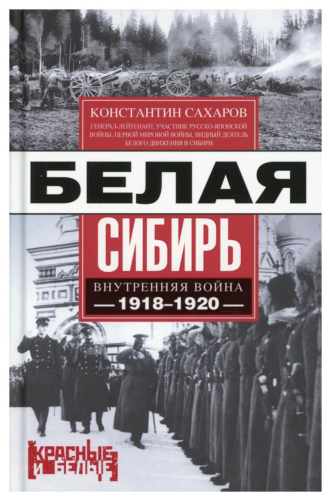 фото Книга белая сибирь. внутренняя война 1918-1920 гг центрполиграф