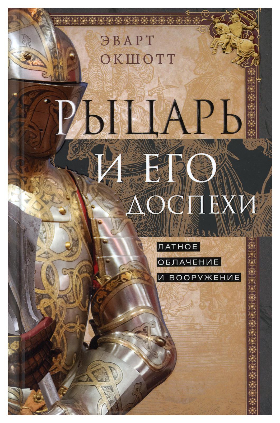 Книга Рыцарь и его доспехи. Латное облачение и вооружение 600005820040