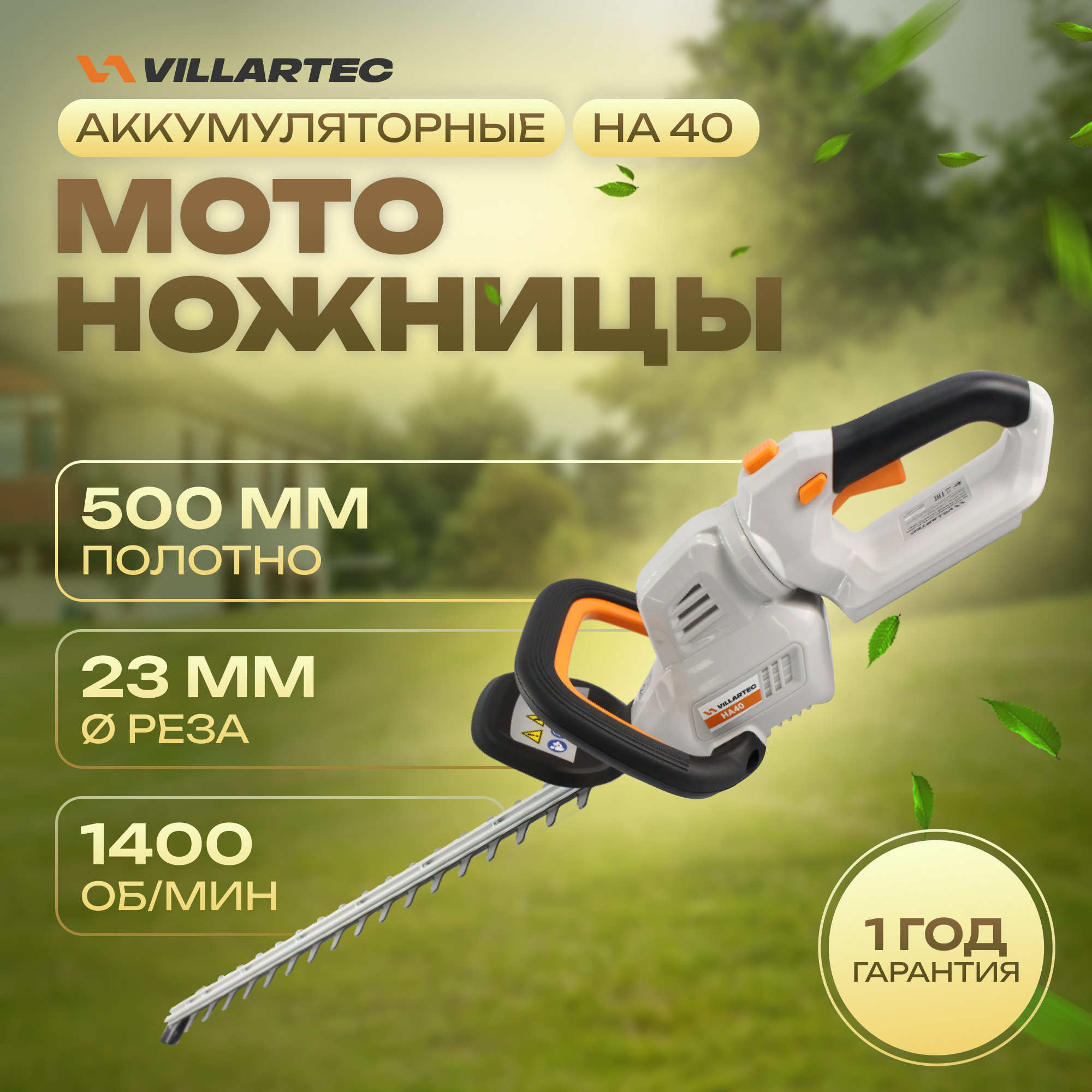 Аккумуляторный кусторез VILLARTEC HA40 садовый, мотоножницы 40 В