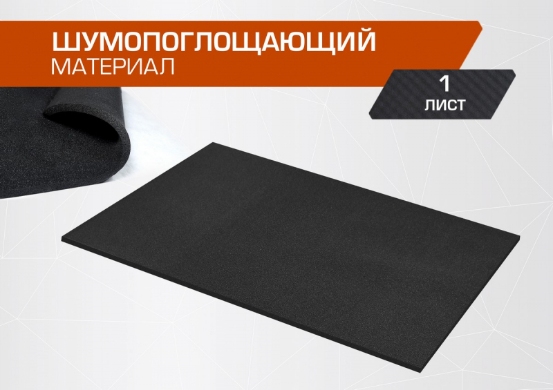 

Шумопоглощающий Материал Для Шумоизоляции Автомобиля Jumbo Acoustics 10.0, 1 Шт., N10001R1