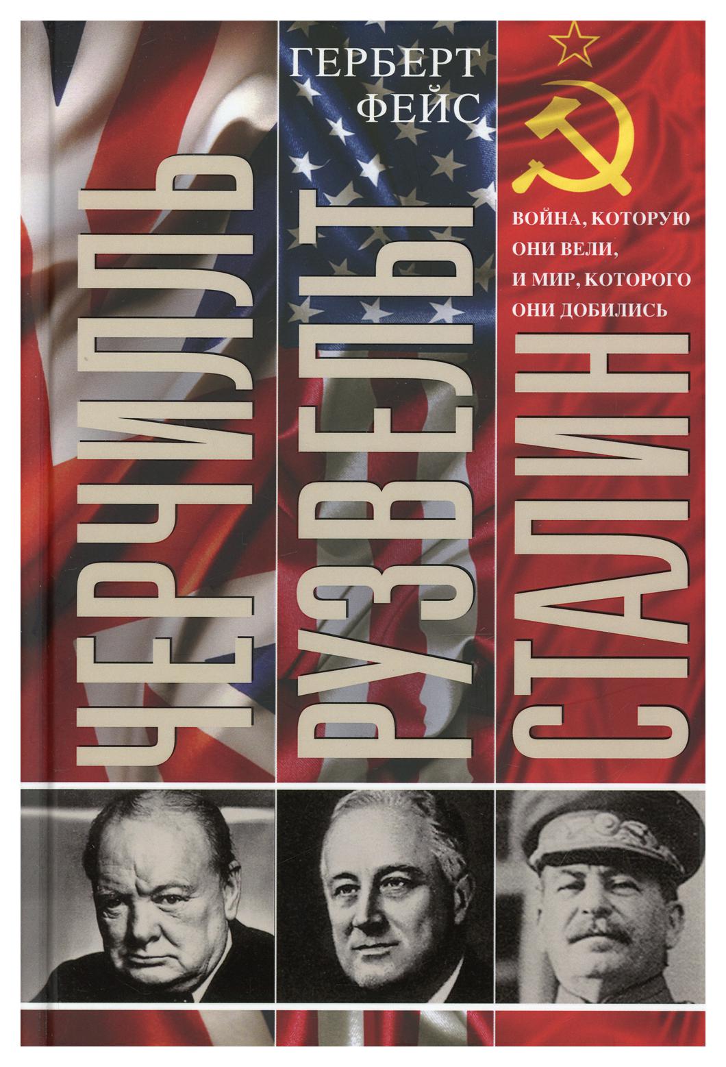 фото Книга черчилль. рузвельт. сталин. война, которую они вели, и мир, которого они добились центрполиграф