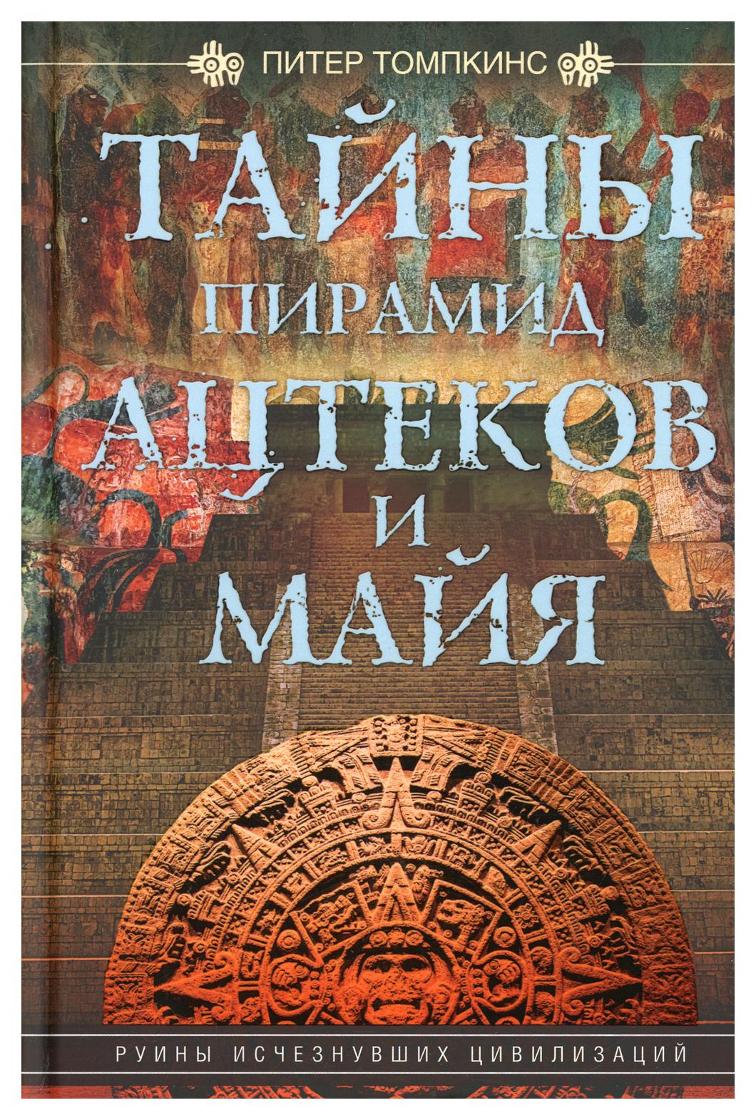 фото Книга тайны пирамид ацтеков и майя. руины исчезнувших цивилизаций центрполиграф