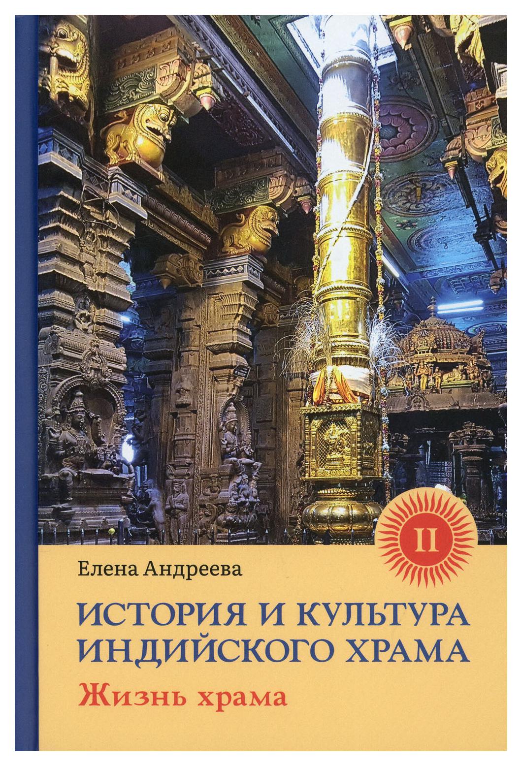 

История и культура индийского храма Кн. 2: Жизнь храма