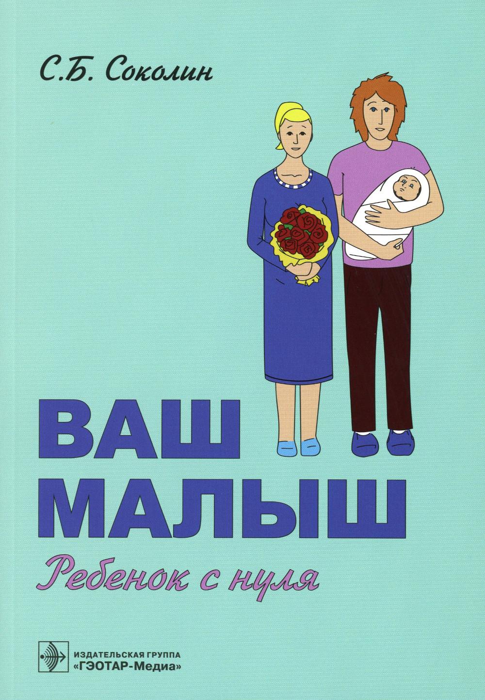 

Книга Ваш малыш: ребенок с нуля