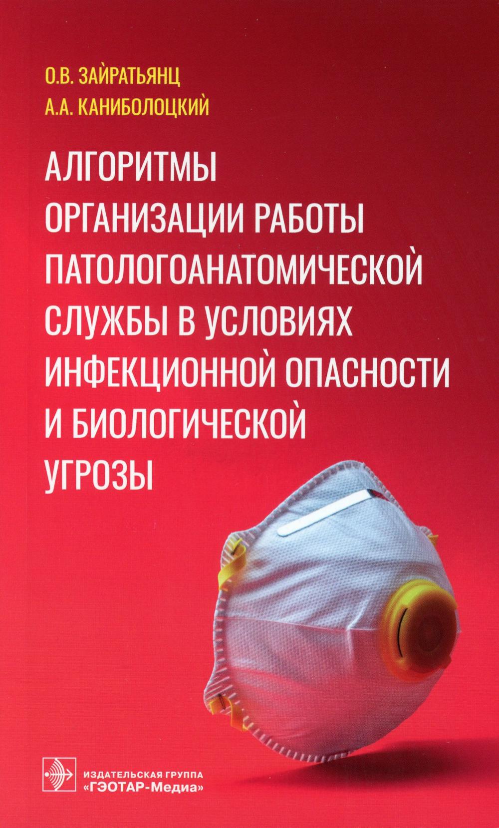 

Алгоритмы организации работы патологоанатомической службы в условиях инфекционной...