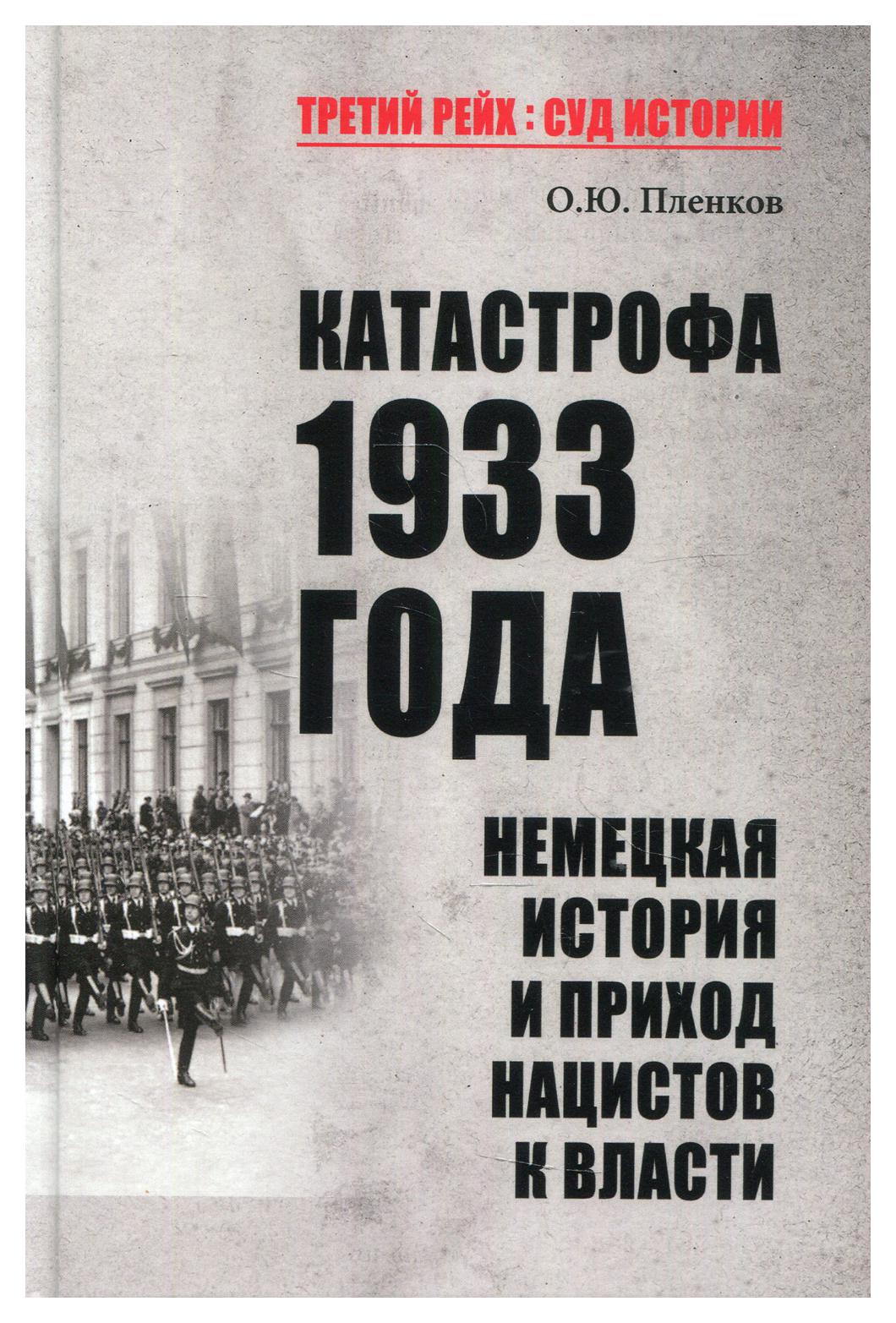 фото Книга катастрофа 1933 года. немецкая история и приход нацистов к власти вече