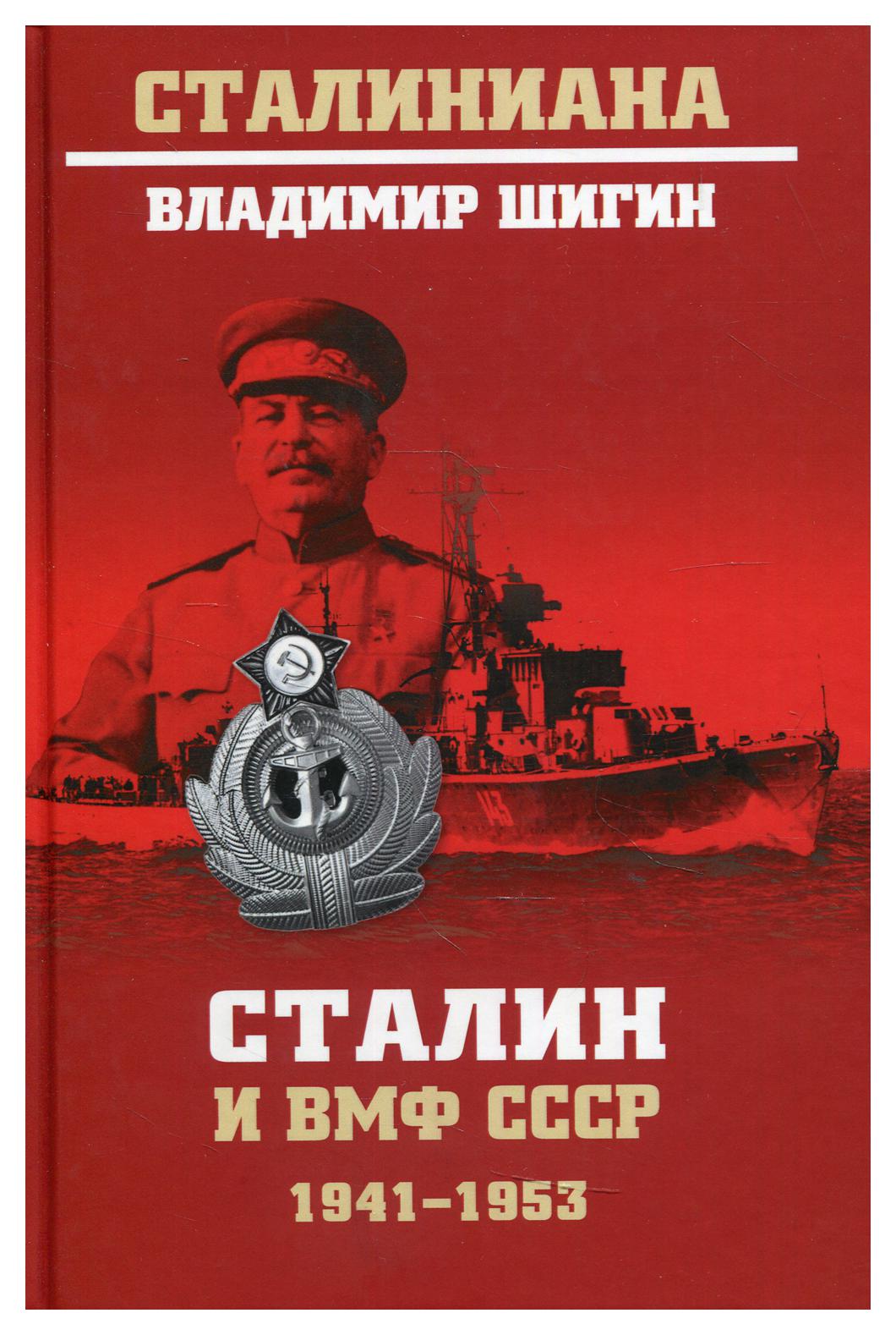 фото Книга сталин и вмф ссср. 1941-1953 вече