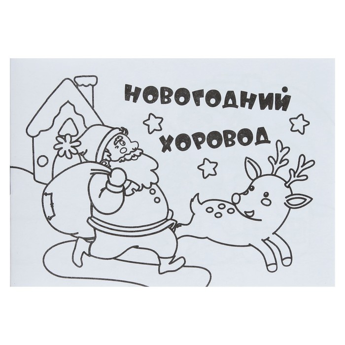 

Мини-раскраска Новогодний хоровод