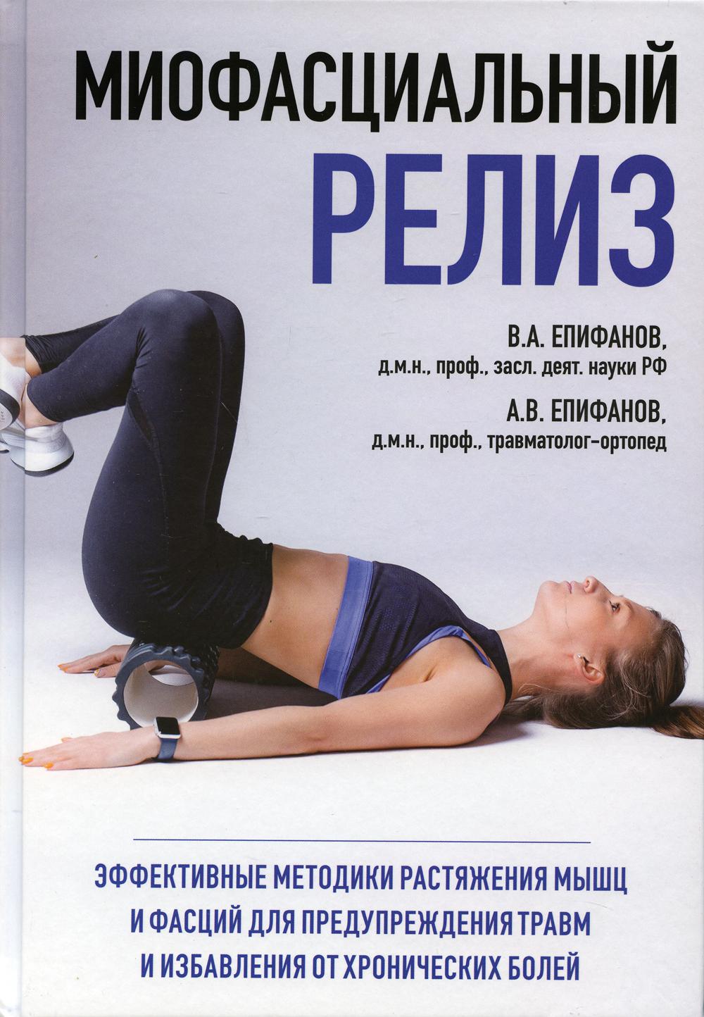 

Миофасциальный релиз