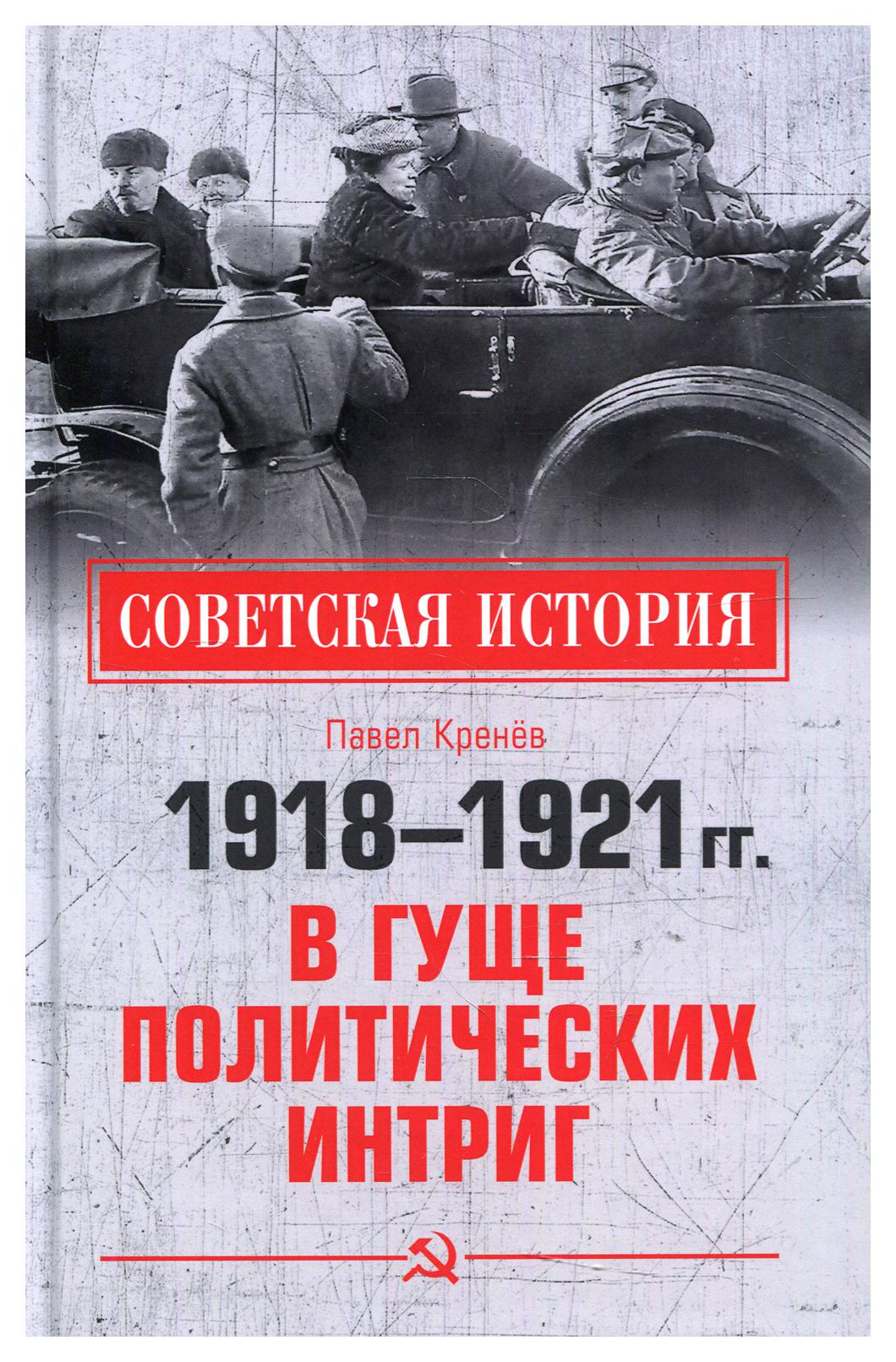 

1918-1921 гг. В гуще политических интриг